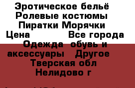 Эротическое бельё · Ролевые костюмы · Пиратки/Морячки › Цена ­ 1 999 - Все города Одежда, обувь и аксессуары » Другое   . Тверская обл.,Нелидово г.